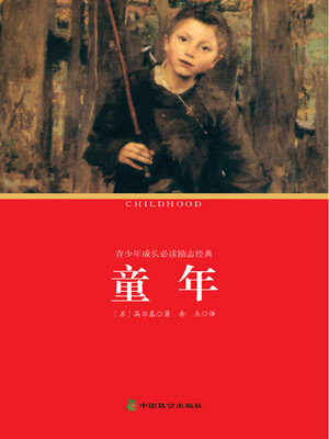 cover image of 童年